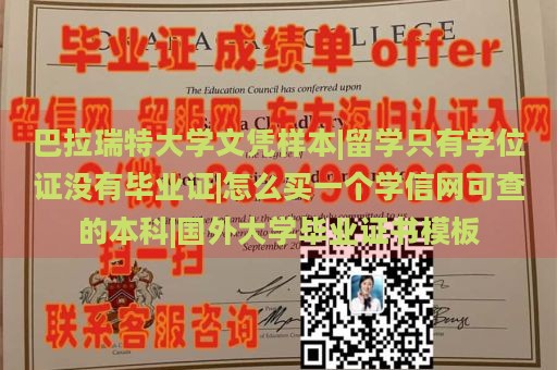 巴拉瑞特大学文凭样本|留学只有学位证没有毕业证|怎么买一个学信网可查的本科|国外大学毕业证书模板