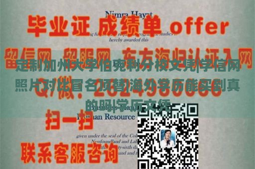 定制加州大学伯克利分校文凭|学信网照片对比冒名顶替|海外学历能买到真的吗|学历文凭