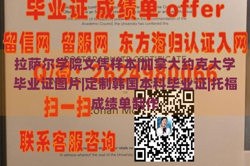 拉萨尔学院文凭样本|加拿大约克大学毕业证图片|定制韩国本科毕业证|托福成绩单制作