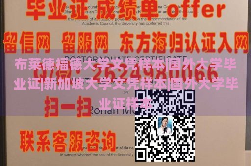 布莱德福德大学文凭样本|国外大学毕业证|新加坡大学文凭样本|国外大学毕业证样本