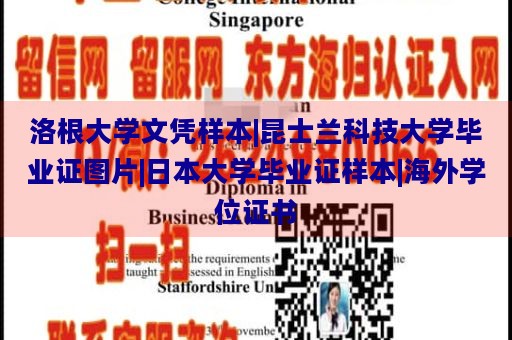 洛根大学文凭样本|昆士兰科技大学毕业证图片|日本大学毕业证样本|海外学位证书