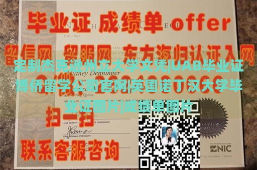 定制杰克逊州立大学文凭|UAB毕业证博侨留学公司官网|英国诺丁汉大学毕业证图片|成绩单图片