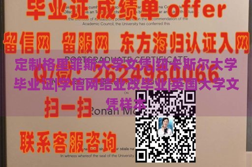 定制格里菲斯大学文凭|纽卡斯尔大学毕业证|学信网结业改毕业|英国大学文凭样本