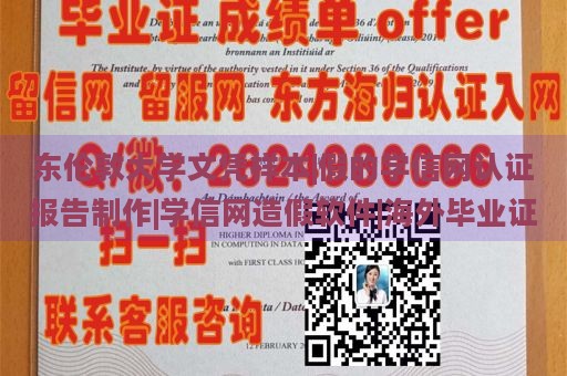 东伦敦大学文凭样本|假的学信网认证报告制作|学信网造假软件|海外毕业证