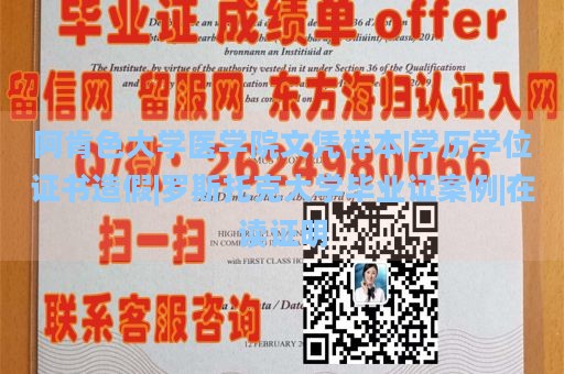 阿肯色大学医学院文凭样本|学历学位证书造假|罗斯托克大学毕业证案例|在读证明