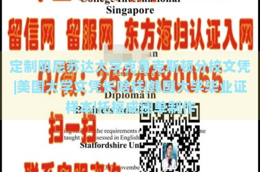 定制明尼苏达大学克鲁克斯顿分校文凭|美国大学文凭长啥样|韩国大学毕业证样本|托福成绩单制作