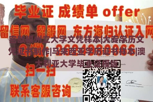 密歇根州立大学文凭样本|大专学历文凭证书制作|马来西亚学历证书样本|澳大利亚大学毕业证模版