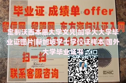 定制沃西本恩大学文凭|加拿大大学毕业证图片|新加坡学士学位证样本|国外大学毕业证书