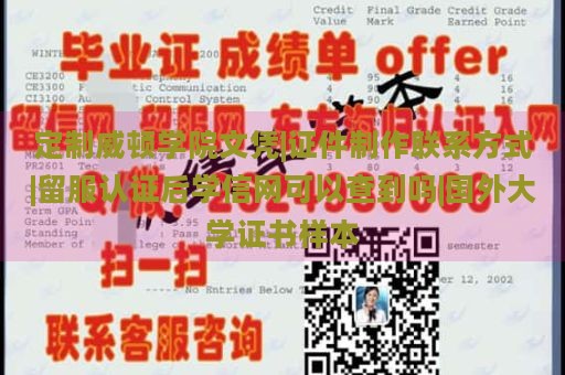 定制威顿学院文凭|证件制作联系方式|留服认证后学信网可以查到吗|国外大学证书样本