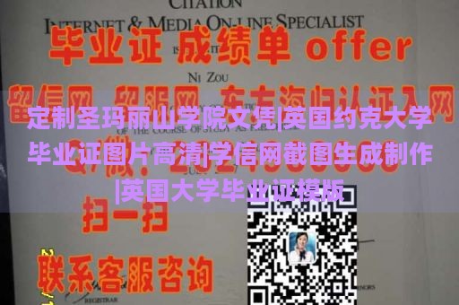 定制圣玛丽山学院文凭|英国约克大学毕业证图片高清|学信网截图生成制作|英国大学毕业证模版