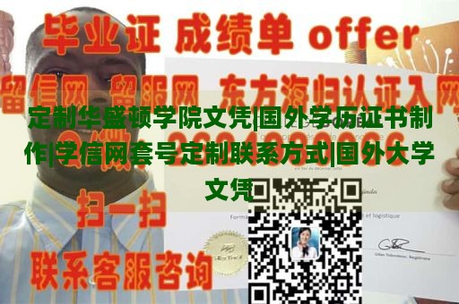 定制华盛顿学院文凭|国外学历证书制作|学信网套号定制联系方式|国外大学文凭