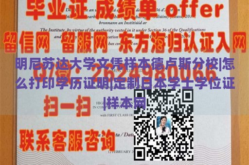 明尼苏达大学文凭样本德卢斯分校|怎么打印学历证明|定制日本学士学位证|样本网