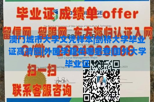 澳门城市大学文凭样本|剑桥大学毕业证高清图|外国学籍在哪里查|国外大学毕业证