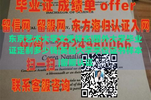 东京艺术大学文凭样本|国外大学毕业证定制多少钱|英国大学学位证书样本|留服认证