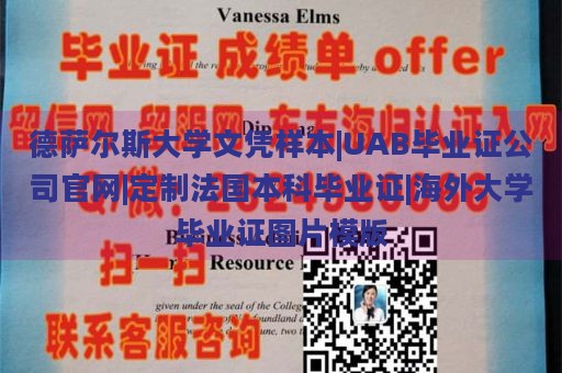 德萨尔斯大学文凭样本|UAB毕业证公司官网|定制法国本科毕业证|海外大学毕业证图片模版