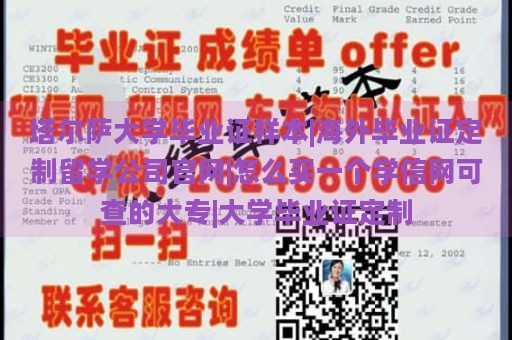 塔尔萨大学毕业证样本|海外毕业证定制留学公司官网|怎么买一个学信网可查的大专|大学毕业证定制