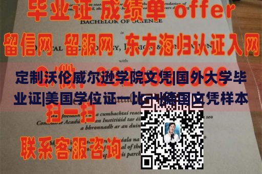 定制沃伦威尔逊学院文凭|国外大学毕业证|美国学位证一比一|德国文凭样本