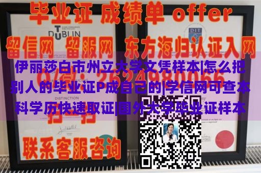 伊丽莎白市州立大学文凭样本|怎么把别人的毕业证P成自己的|学信网可查本科学历快速取证|国外大学毕业证样本