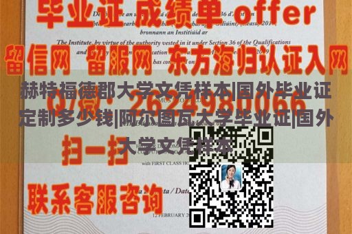 赫特福德郡大学文凭样本|国外毕业证定制多少钱|阿尔图瓦大学毕业证|国外大学文凭样本