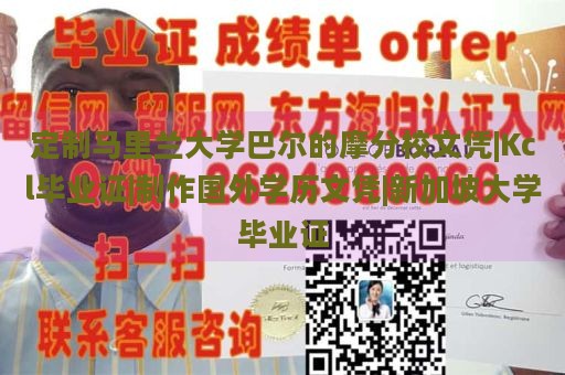 定制马里兰大学巴尔的摩分校文凭|Kcl毕业证|制作国外学历文凭|新加坡大学毕业证