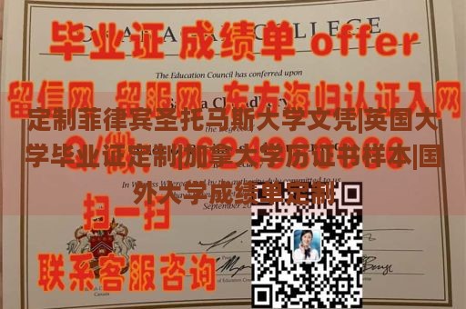 定制菲律宾圣托马斯大学文凭|英国大学毕业证定制|加拿大学历证书样本|国外大学成绩单定制