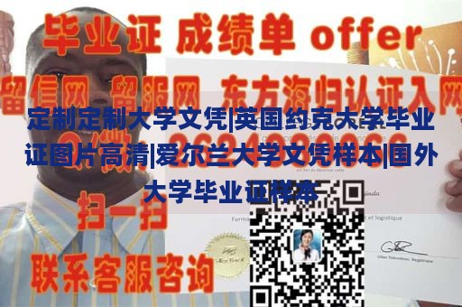 定制定制大学文凭|英国约克大学毕业证图片高清|爱尔兰大学文凭样本|国外大学毕业证样本