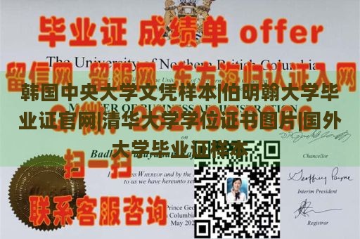 韩国中央大学文凭样本|伯明翰大学毕业证官网|清华大学学位证书图片|国外大学毕业证样本