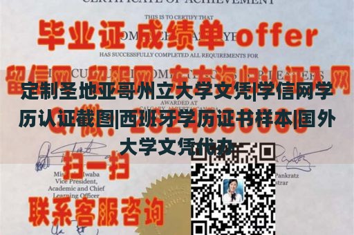 定制圣地亚哥州立大学文凭|学信网学历认证截图|西班牙学历证书样本|国外大学文凭代办