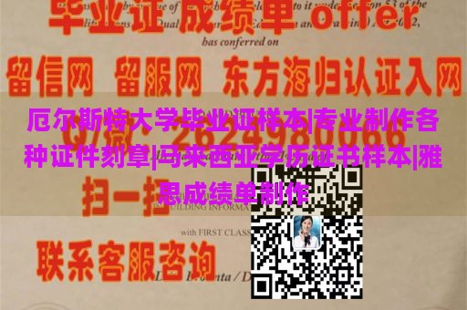 厄尔斯特大学毕业证样本|专业制作各种证件刻章|马来西亚学历证书样本|雅思成绩单制作