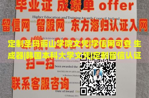 定制圣玛丽山学院文凭|学信网可查 生成器|韩国本科大学文凭|定制留信认证