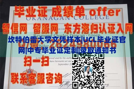 坎特伯雷大学文凭样本|UCL毕业证官网|中专毕业证定制|录取通知书