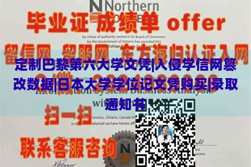 定制巴黎第六大学文凭|入侵学信网篡改数据|日本大学学位记文凭购买|录取通知书