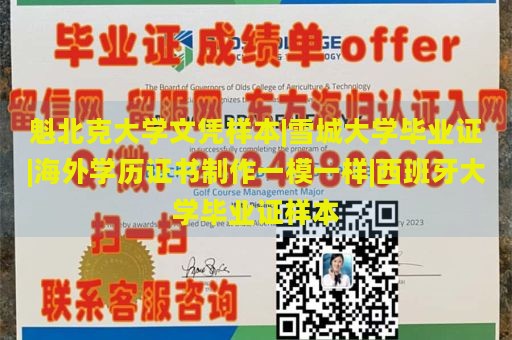 魁北克大学文凭样本|雪城大学毕业证|海外学历证书制作一模一样|西班牙大学毕业证样本