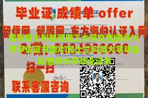 定制意大利都灵理工大学文凭|清华大学学位证书图片|昆士兰科技大学毕业证|国外大学毕业证书