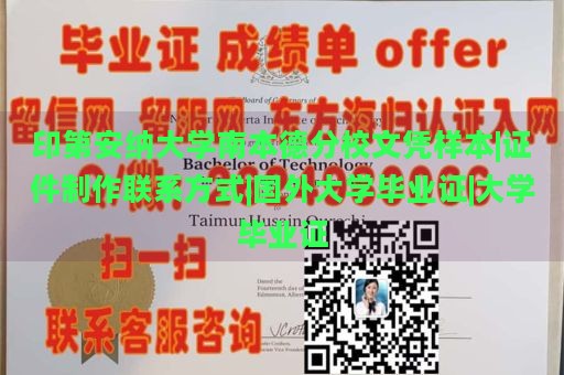 印第安纳大学南本德分校文凭样本|证件制作联系方式|国外大学毕业证|大学毕业证