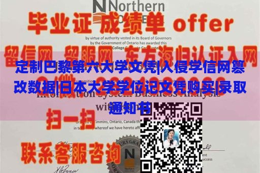 定制巴黎第六大学文凭|入侵学信网篡改数据|日本大学学位记文凭购买|录取通知书