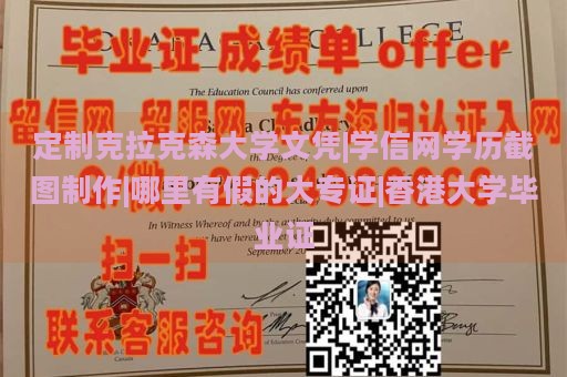 定制克拉克森大学文凭|学信网学历截图制作|哪里有假的大专证|香港大学毕业证