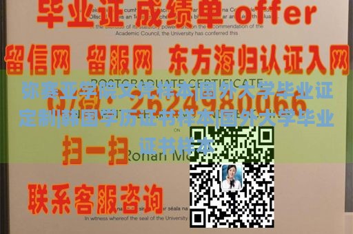 弥赛亚学院文凭样本|国外大学毕业证定制|韩国学历证书样本|国外大学毕业证书样本