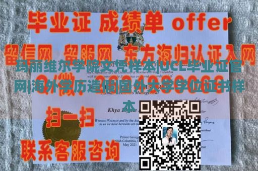 玛丽维尔学院文凭样本|UCL毕业证官网|海外学历造假|国外大学学位证书样本