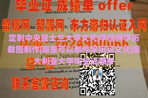 定制中央昆士兰大学文凭|学信网学历截图制作|哪里可以制作学历证文凭|澳大利亚大学毕业证模版