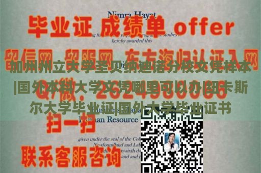 加州州立大学圣贝纳迪诺分校文凭样本|国外本科大学文凭哪里可以办|纽卡斯尔大学毕业证|国外大学毕业证书