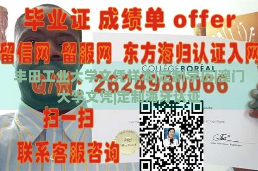 丰田工业大学文凭样本|定制学历|澳门大学文凭|定制海牙认证