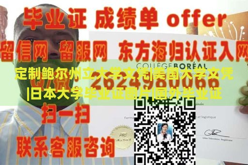 定制鲍尔州立大学文凭|美国大学文凭|日本大学毕业证图片|国外毕业证