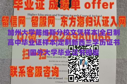 加州大学戴维斯分校文凭样本|全日制高中毕业证样本|定制新西兰学历证书|国外大学毕业证书模板