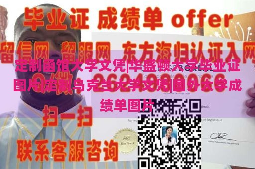 定制函馆大学文凭|华盛顿大学毕业证图片|定制乌克兰大学文凭|国外大学成绩单图片