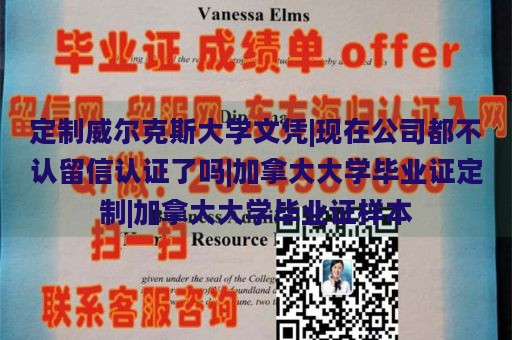 定制威尔克斯大学文凭|现在公司都不认留信认证了吗|加拿大大学毕业证定制|加拿大大学毕业证样本