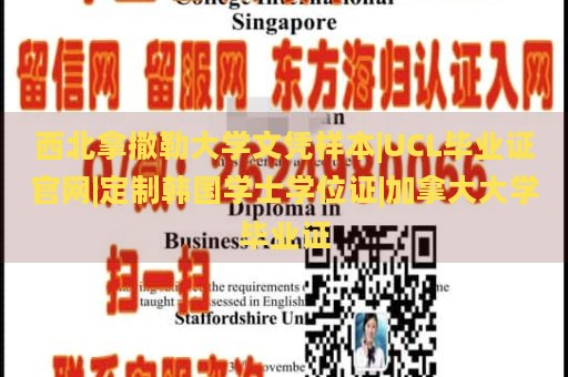 西北拿撒勒大学文凭样本|UCL毕业证官网|定制韩国学士学位证|加拿大大学毕业证