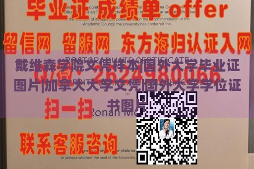 戴维森学院文凭样本|国外大学毕业证图片|加拿大大学文凭|国外大学学位证书图片