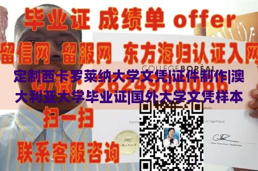 定制西卡罗莱纳大学文凭|证件制作|澳大利亚大学毕业证|国外大学文凭样本