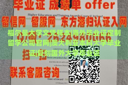 福尔曼大学文凭样本|海外毕业证定制留学公司官网|澳大利亚本科大学毕业证|复刻国外大学毕业证